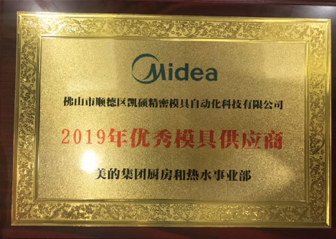 大連2019年美的集團模具供應(yīng)商