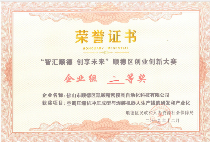 大連“智匯順德，創(chuàng)享未來”2019年順德區(qū)創(chuàng)業(yè)創(chuàng)新大賽二等獎