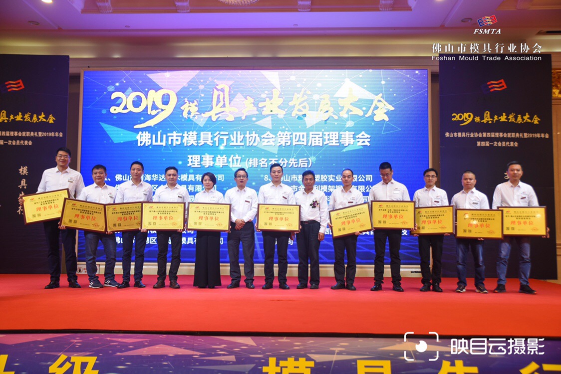 大連榮獲佛山市模具行業(yè)協(xié)會第四屆理事單位